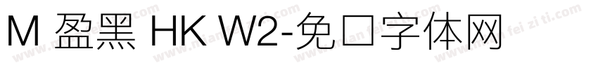 M 盈黑 HK W2字体转换